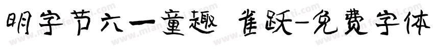 明字节六一童趣 雀跃字体转换